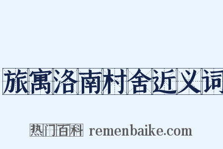 旅寓洛南村舍近义词是什么意思的图片